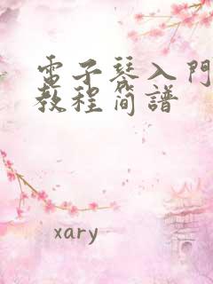 电子琴入门自学教程简谱