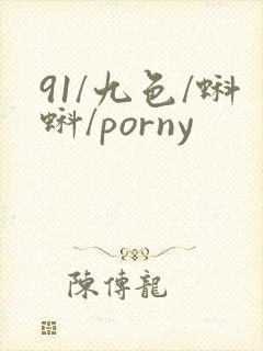 91/九色/蝌蚪/porny