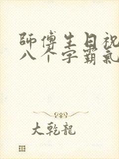 师傅生日祝福语八个字霸气