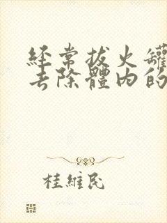 经常拔火罐能够去除体内的湿气吗