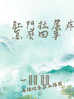 肛门拉屎疼痛是怎么回事