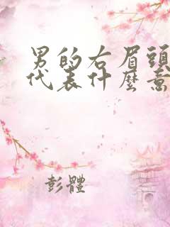 男的右眉头有痣代表什么意思