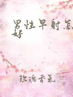 男性早射怎么办好