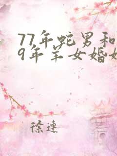 77年蛇男和79年羊女婚姻相配吗