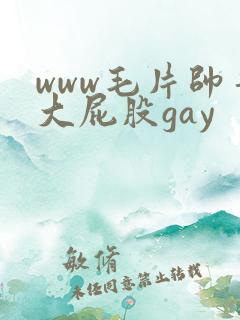 www毛片帅哥大屁股gay