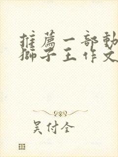 推荐一部动画片狮子王作文