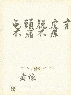 龟头脱皮有红点不痛不痒