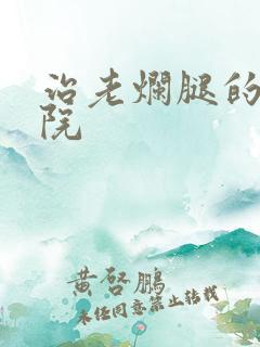 治老烂腿的好医院