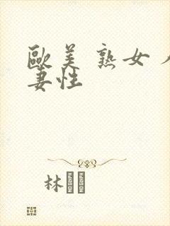 欧美 熟女 人妻性