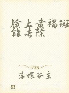 脸上黄褐斑怎么能去除