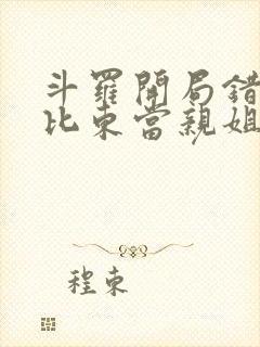 斗罗开局错把比比东当亲姐小说