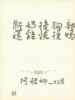 断奶后胸部下垂还能恢复吗