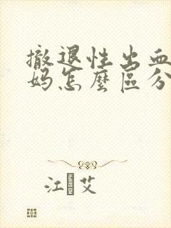 撤退性出血跟姨妈怎么区分