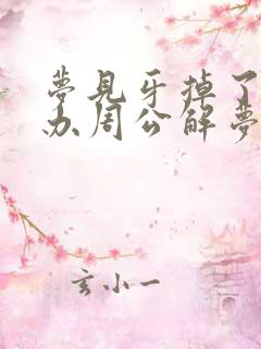 梦见牙掉了怎么办周公解梦