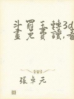 斗罗玉转3d漫画免费读,看