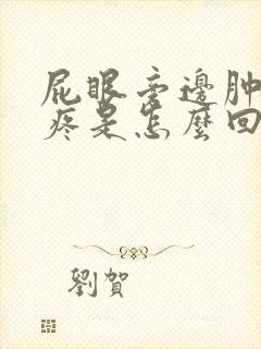 屁眼旁边肿了很疼是怎么回事