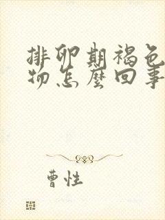 排卵期褐色分泌物怎么回事