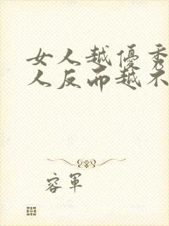 女人越优秀,男人反而越不喜欢