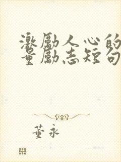 激励人心的正能量励志短句8字