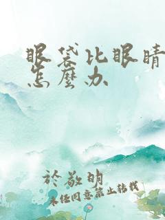 眼袋比眼睛还大怎么办