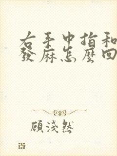 右手中指和食指发麻怎么回事