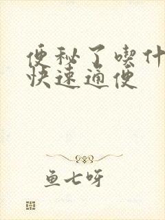 便秘了吃什么能快速通便