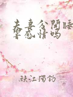 夫妻分开睡会影响感情吗