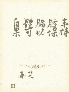 自体脂肪丰胸效果可以保持几年