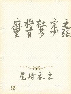 麻将杠完之后手里有多少张牌