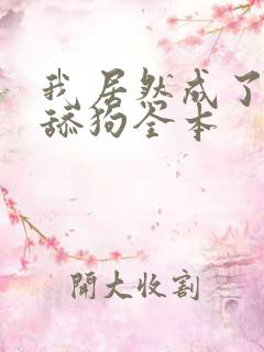 我居然成了反派舔狗全本