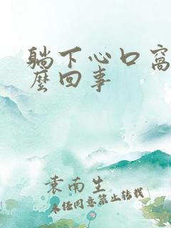 躺下心口窝疼怎么回事