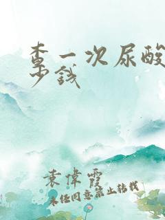 查一次尿酸要多少钱