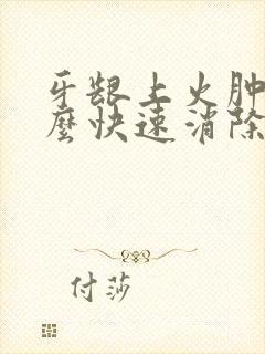 牙龈上火肿痛怎么快速消除