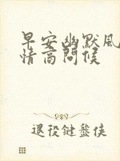 早安幽默风趣高情商问候