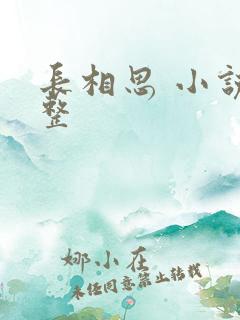 长相思 小说完整