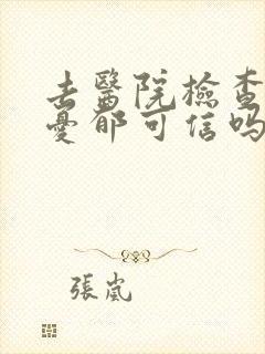 去医院检查重度忧郁可信吗