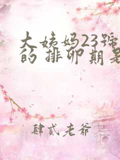 大姨妈23号来的 排卵期是什么时候