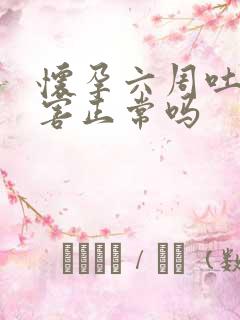 怀孕六周吐的厉害正常吗