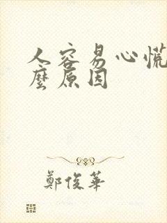 人容易心慌是什么原因