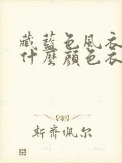 藏蓝色风衣内搭什么颜色衣服好看