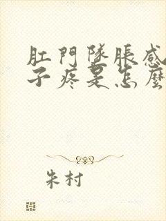 肛门坠胀感小肚子疼是怎么回事