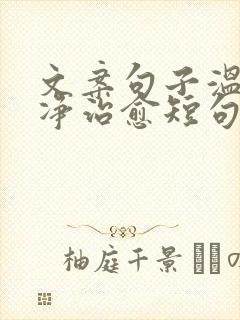 文案句子温柔干净治愈短句