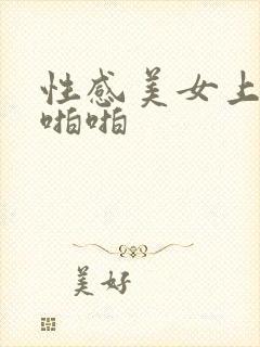 性感美女上床啪啪啪