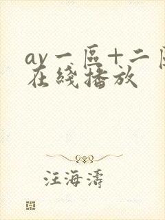 av一区+二区在线播放