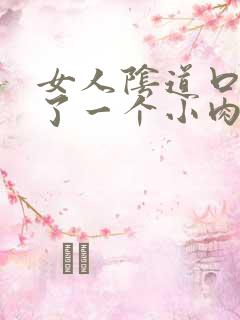 女人阴道口边起了一个小肉颗粒