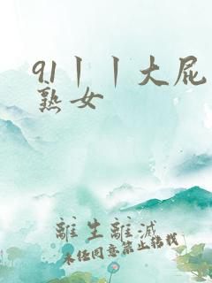 91丨丨大屁股熟女