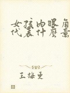 女孩内眼角有痣代表什么意思