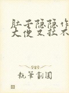 肚子隐隐作痛想大便又拉不出吃什么药