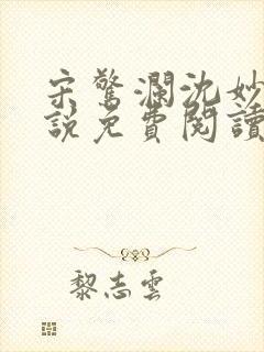 宋惊澜沈妙菱小说免费阅读最新章节