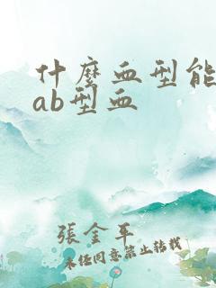 什么血型能生出ab型血